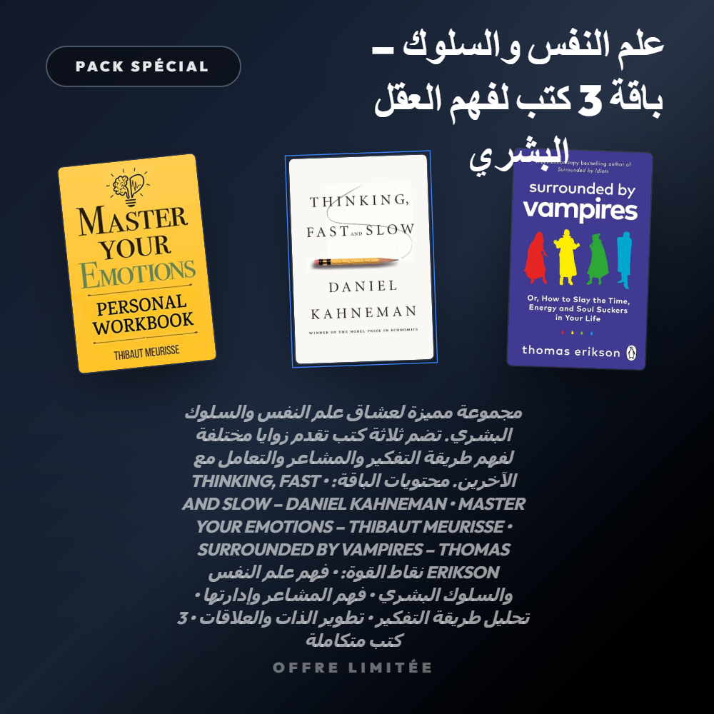 Pack علم النفس والسلوك – باقة 3 كتب لفهم العقل البشري - Riwaya Selection