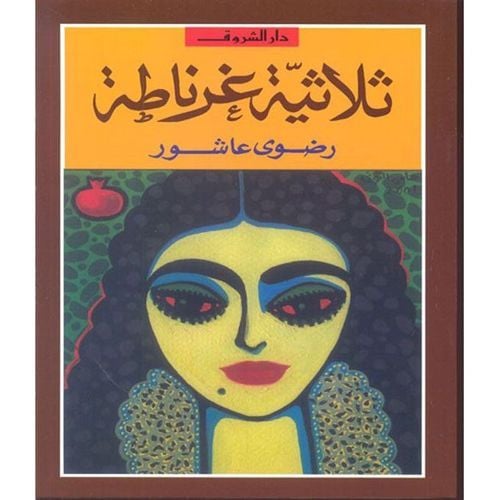 ثلاثية غرناطة - Livre par Auteur inconnu