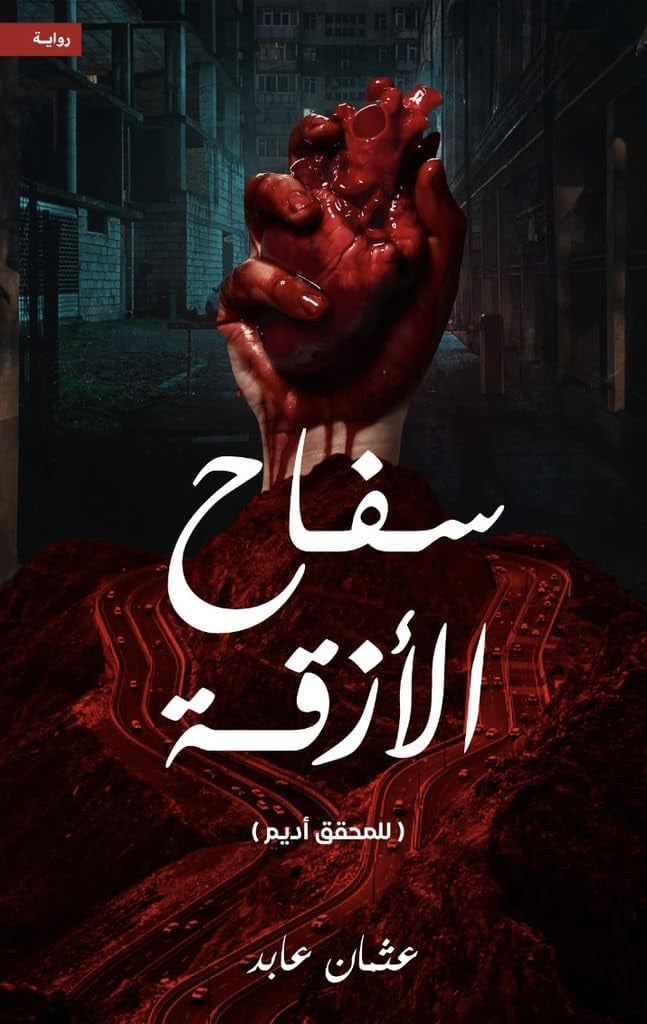 سفاح الازقة