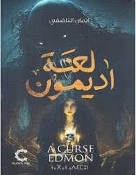 لعنة أديمون