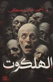 أحمد خالد مصطفى