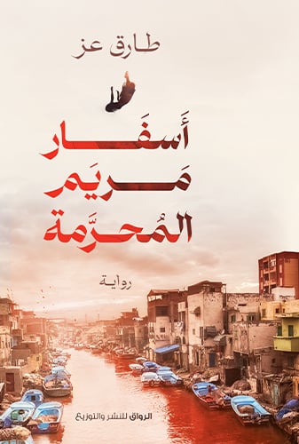 أسفار مريم المحرمة	 - Livre par طارق عز 