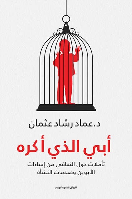 أبي الذي أكره 