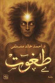 طغوت - رواية الغموض والرعب لأحمد خالد مصطفى