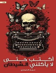 اكتب حتى لا ياكلني الشيطان