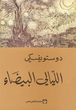 الليالي البيضاء