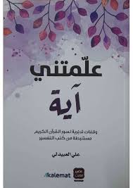 علمتني اية