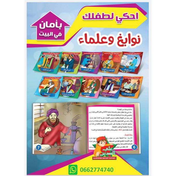 قصص الاطفال : سلسلة نوابغ المسلمين - للاطفال سلسلة من 10 قصص