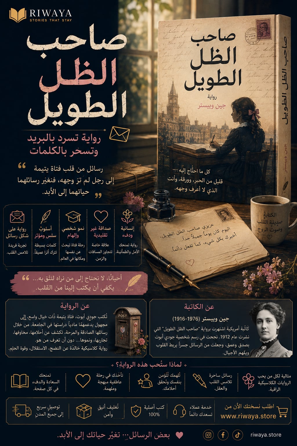 صاحب الظل الطويل – رواية تسرد بالبريد وتسحر بالكلمات