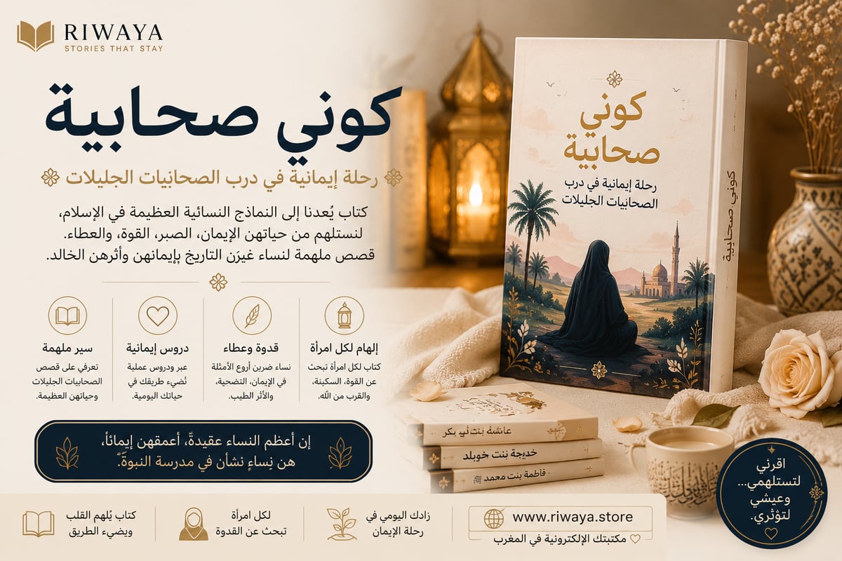 كوني صحابية — رحلة إيمانية في درب الصحابيات الجليلات