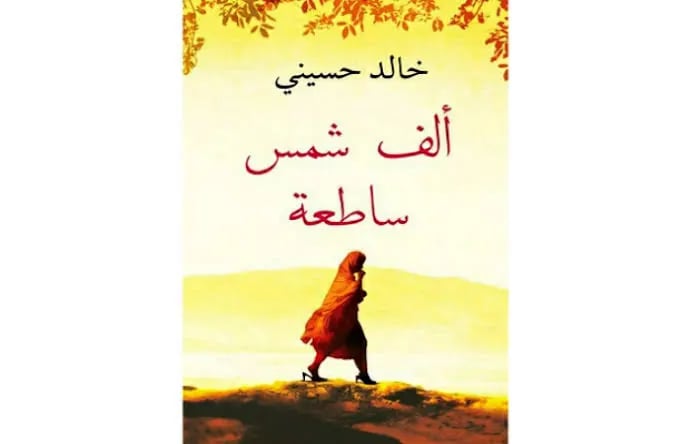 Literary Review: "ألف شمس ساطعة "