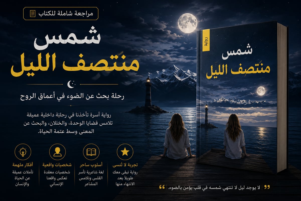 شمس منتصف الليل - مراجعة شاملة للكتاب