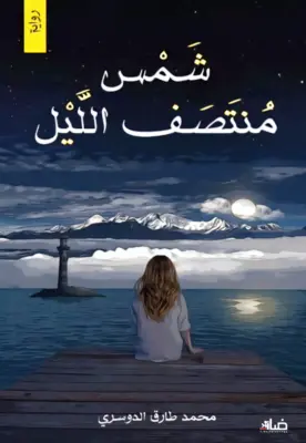 شمس منتصف الليل