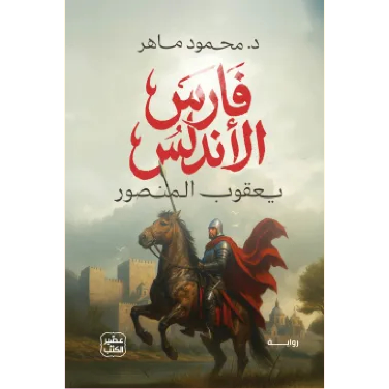 فارس الاندلس