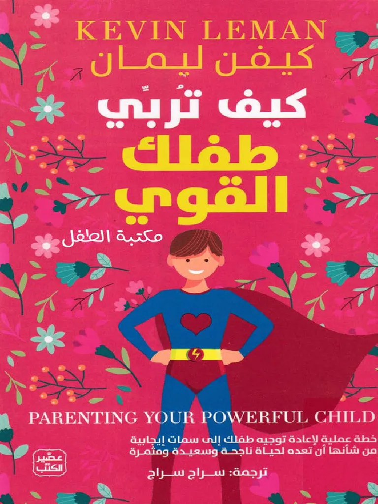 كيف تربي طفلك القوي 