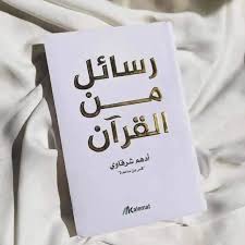رسائل من القران