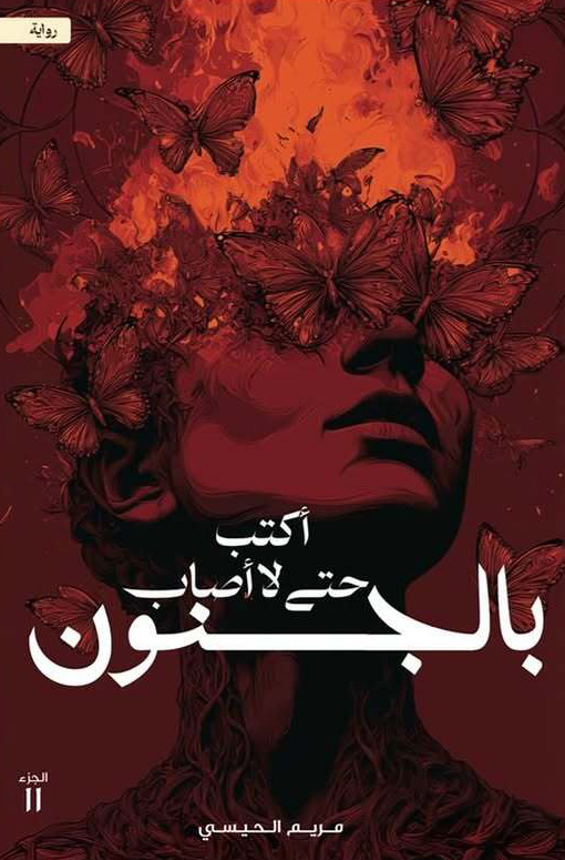 اكتب حتى لا اصاب بالجنون