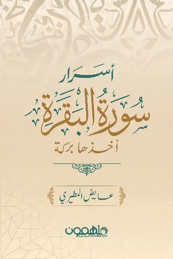 أسرار سورة البقرة