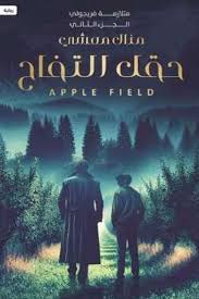 حقل التفاح