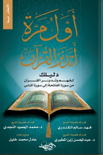 اول مرة اتدبر القران