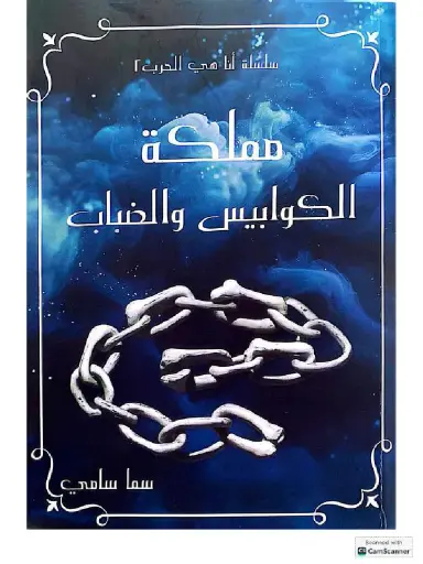 مملكة الكوابيس و الضباب