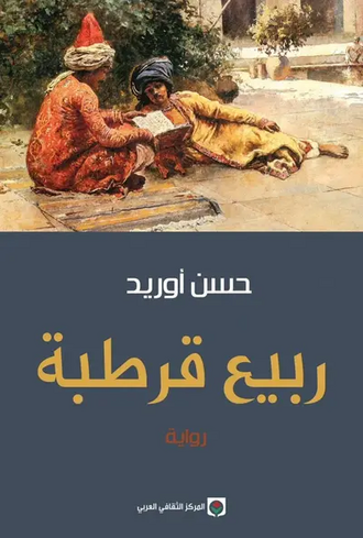 ربيع قرطبة