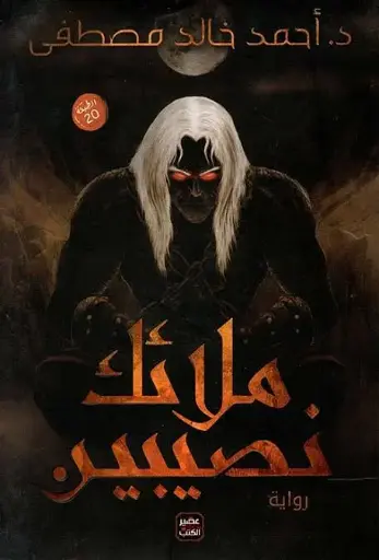 ملائك نصيبين