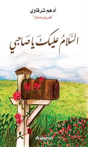 السلام عليك يا صاحبي