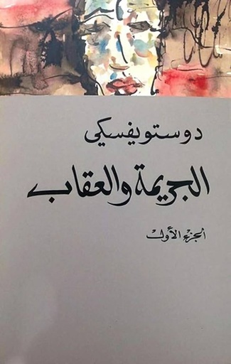 1&2 الجريمة والعقاب