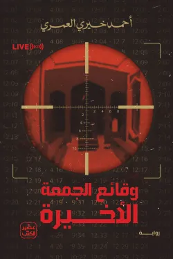 وقائع الجريمة الاخيرة