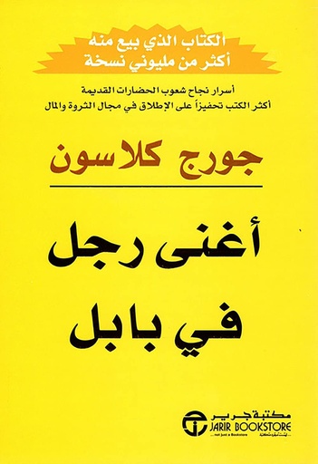 أغنى رجل في بابل