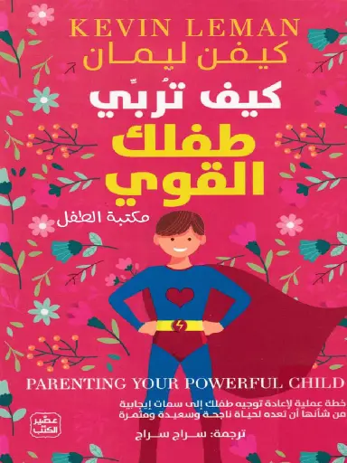 كيف تربي طفلك القوي 