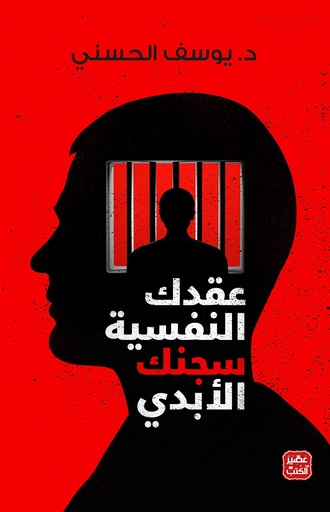  ‫عقدك النفسية سجنك الأبدي